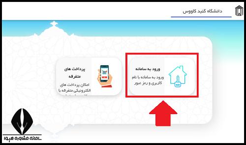 سایت دانشگاه گنبد کاووس gonbad.ac.ir